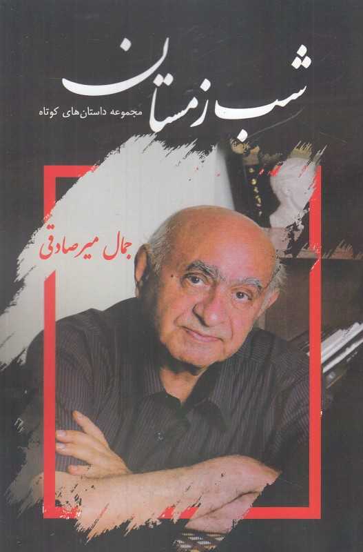 شب زمستان (مجموعه داستان‌های کوتاه)