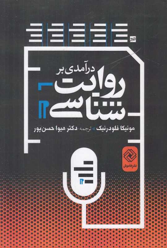 درآمدی بر روایت‌شناسی (خاموش)