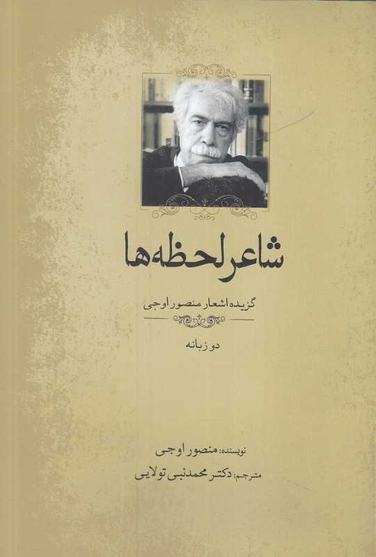 شاعر لحظه‌ها (2 زبانه)