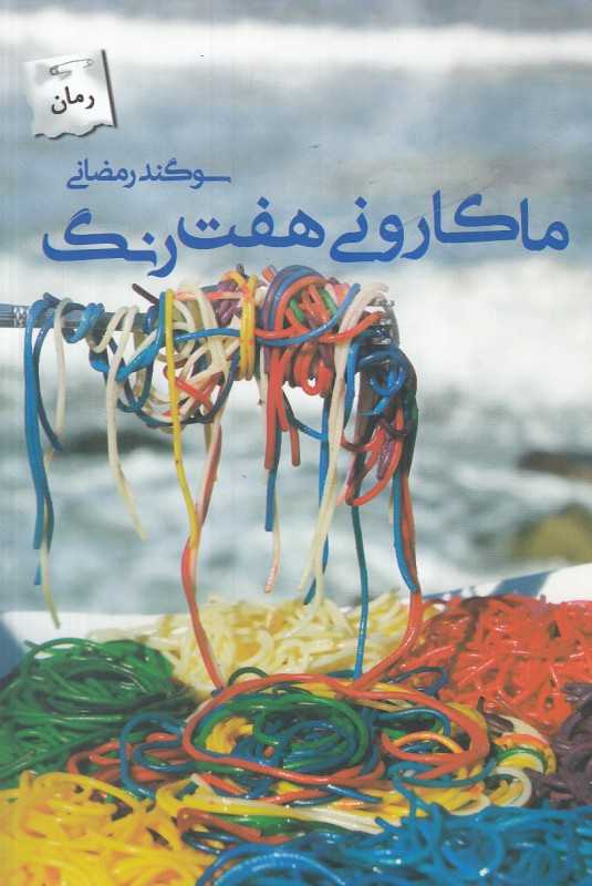 ماکارونی هفت رنگ
