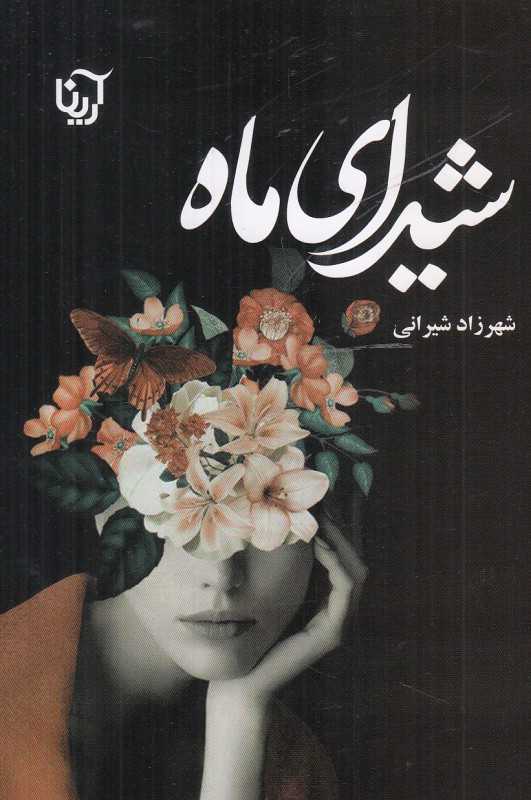 شیدای ماه