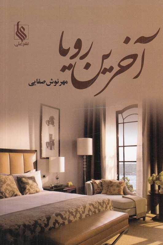 آخرین رویا 1 (2 جلدی)