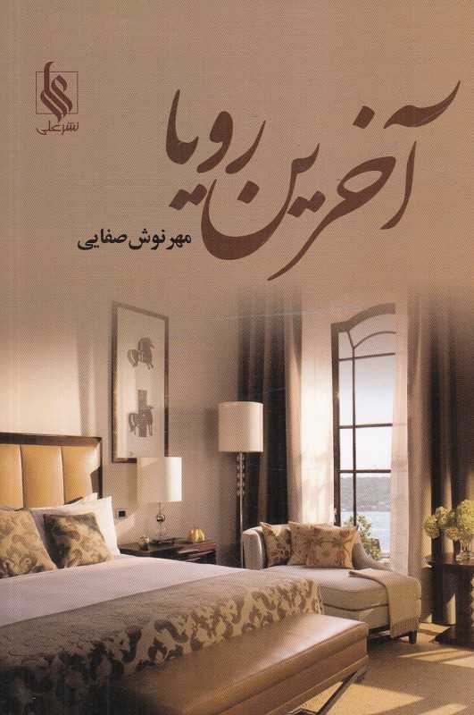 آخرین رویا 2 (2 جلدی) - 0