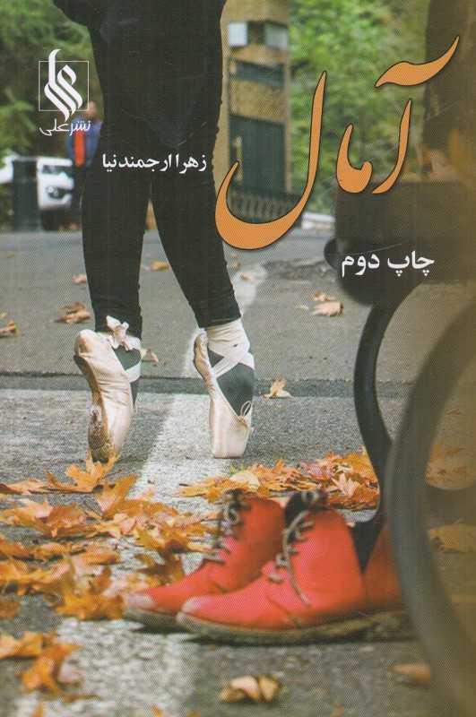 آمال