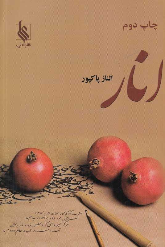 انار (علی)