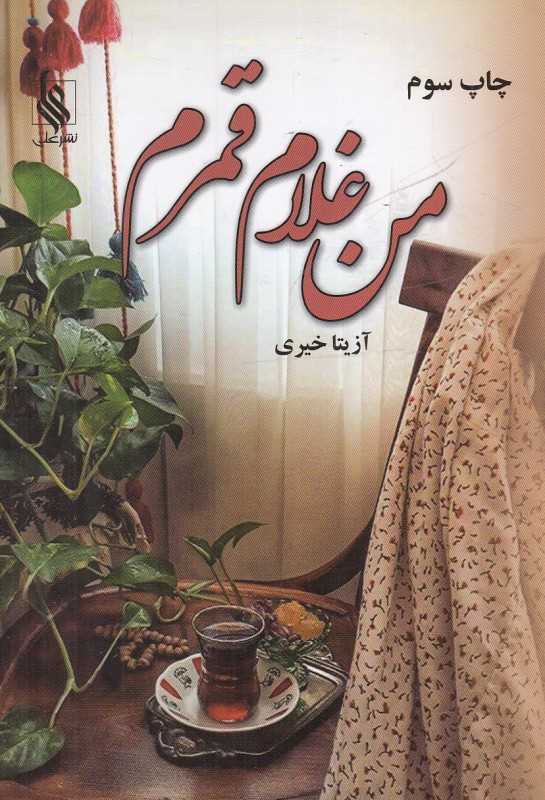 من غلام قمرم