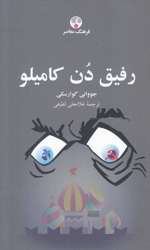 رفیق دن کامیلو (فرهنگ معاصر)