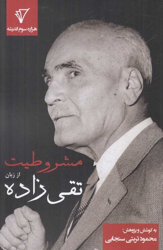 مشروطیت از زبان تقی‌زاده
