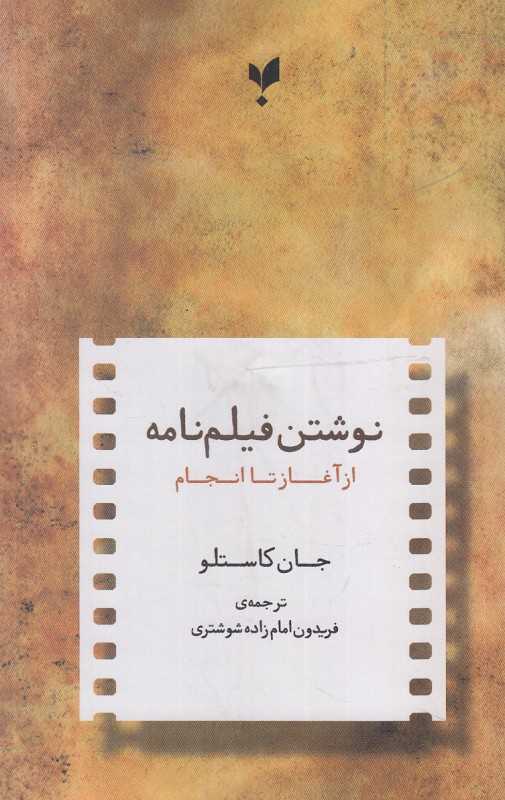 نوشتن فیلم‌نامه (از آغاز تا انجام)