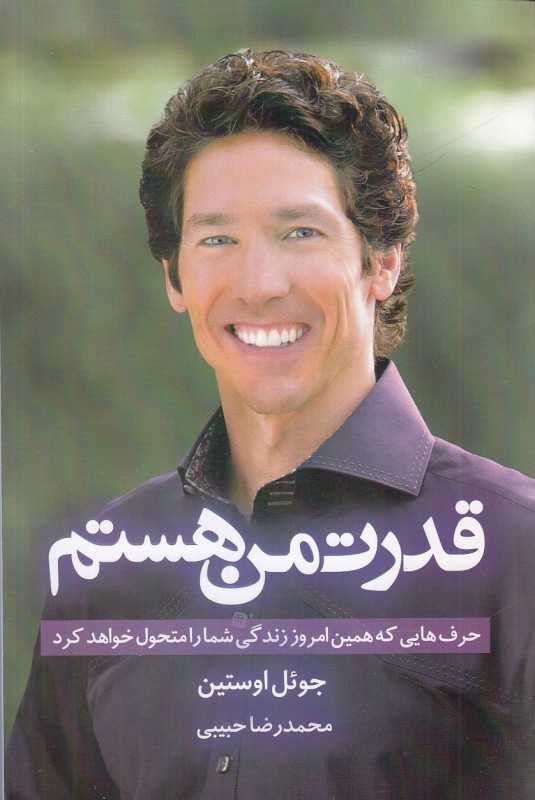 قدرت من هستم (حرف‌هایی که همین امروز زندگی شما را متحول خواهد کرد)