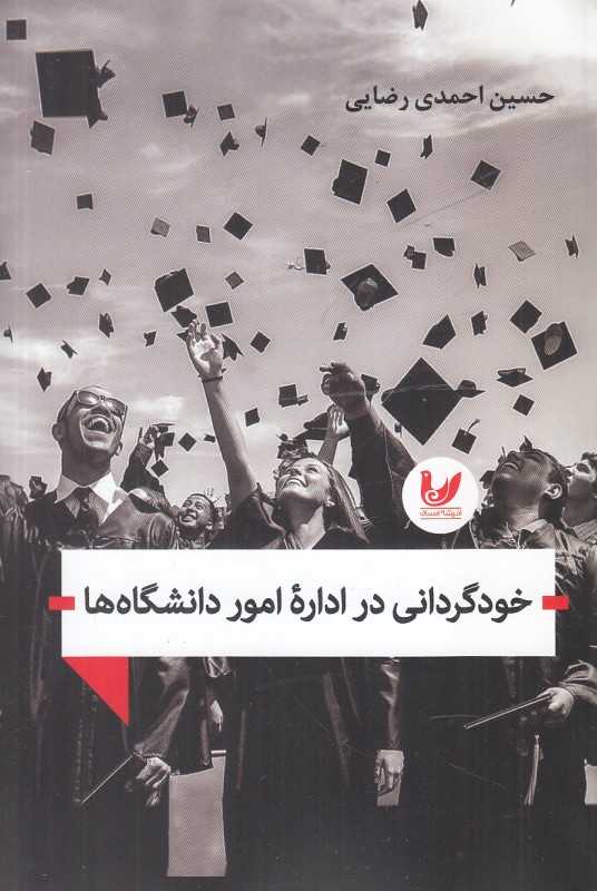 خودگردانی در اداره امور دانشگاه‌ها