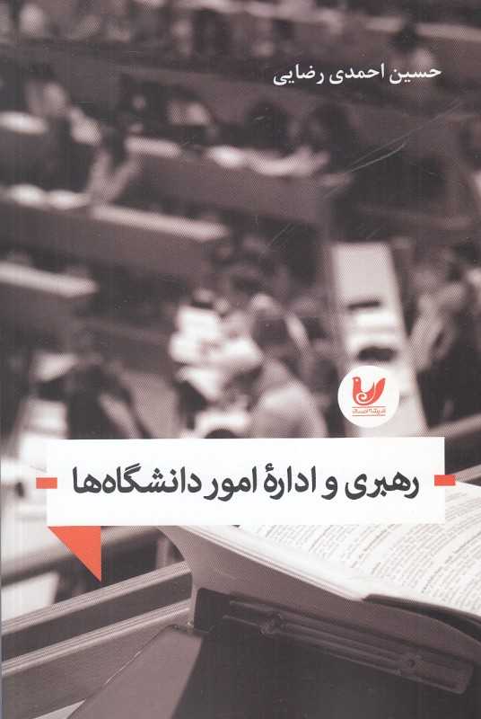 رهبری و اداره امور دانشگاه‌ها