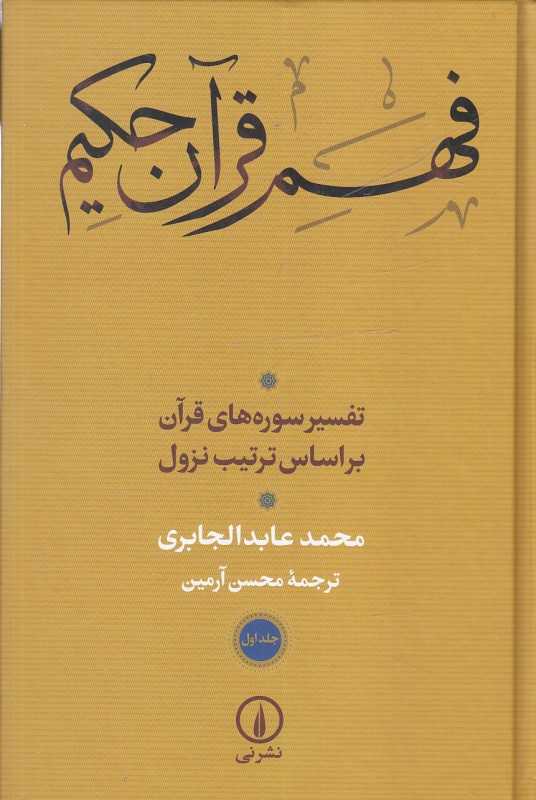 فهم قرآن حکیم 1 (2 جلدی) (تفسیر سوره‌های قرآن بر اساس ترتیب نزول)