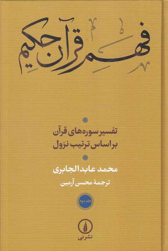 فهم قرآن حکیم 2 (2 جلدی) (تفسیر سوره‌های قرآن بر اساس ترتیب نزول)