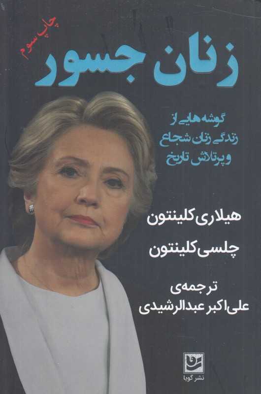 زنان جسور (گوشه‌هایی از زندگی زنان شجاع و پرتلاش تاریخ)
