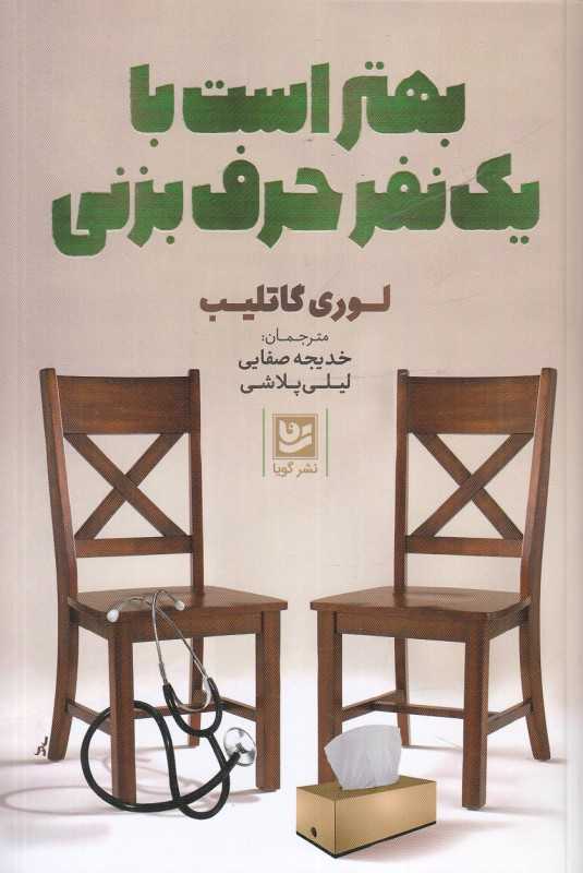 بهتر است با یک نفر حرف بزنی