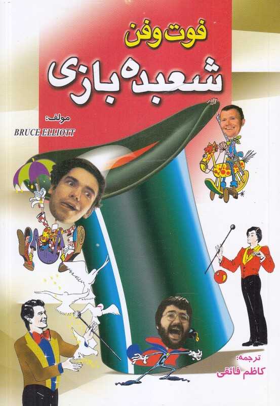 فوت و فن شعبده‌بازی