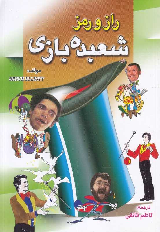 راز و رمز شعبده‌باز