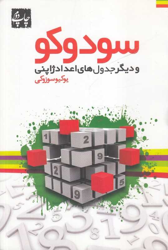 سودوکو و دیگر جدول‌های اعداد ژاپنی