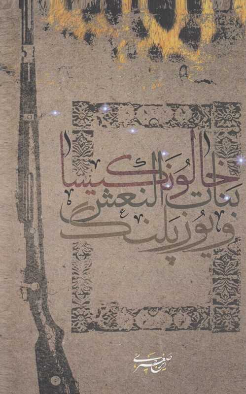 خالو نکیسا و بنات النعش و یوزپلنگ