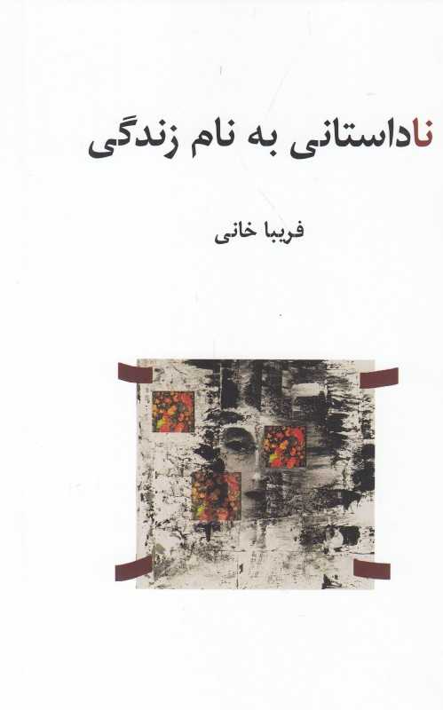ناداستانی به نام زندگی