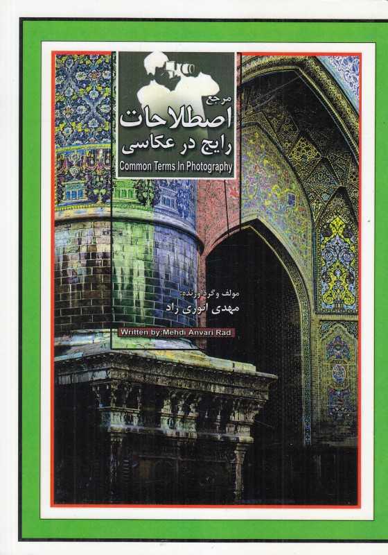 مرجع اصطلاحات رایج در عکاسی