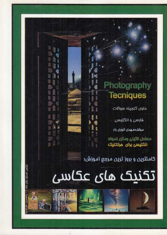 تکنیک‌های عکاسی