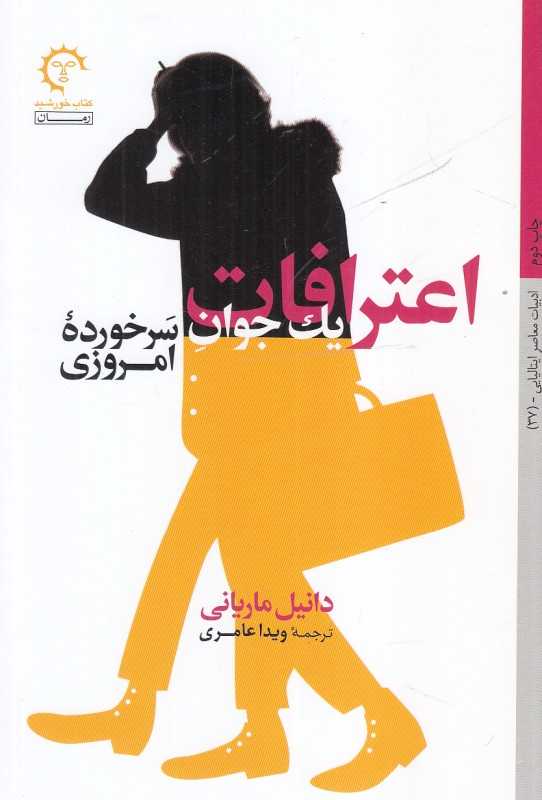 اعترافات یک جوان سرخورده امروزی