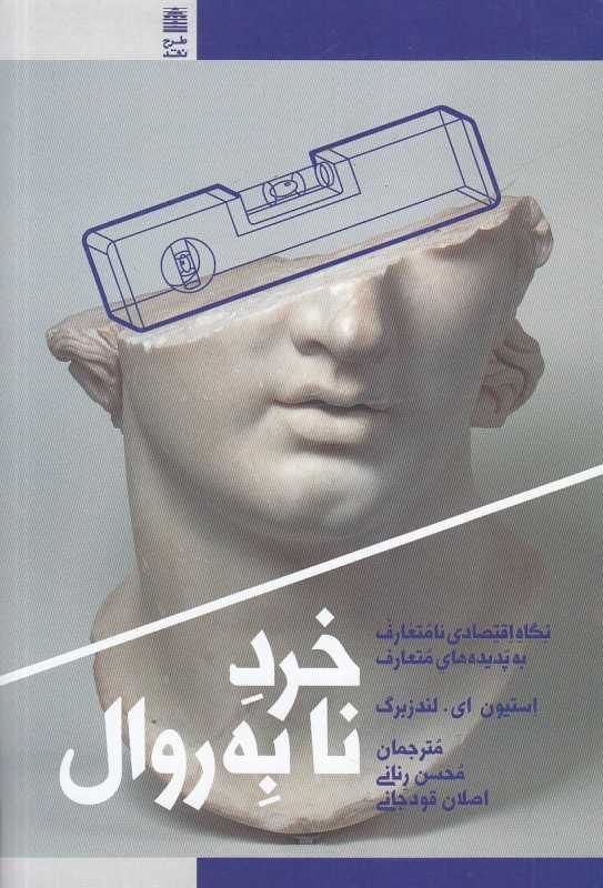 خرد نابه‌روال (نگاه اقتصادی نامتعارف به پدیده‌های متعارف) - 0