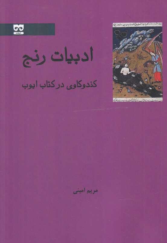 ادبیات رنج (کندوکاوی در کتاب ایوب)