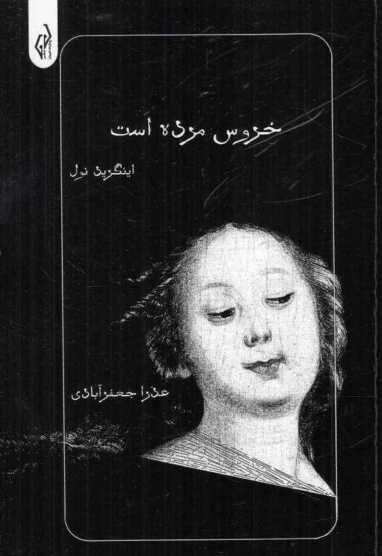 خروس مرده است