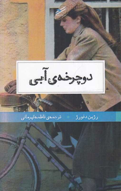 دوچرخه آبی (حکمت کلمه)
