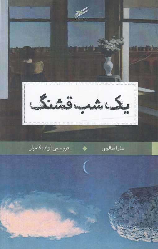 یک شب قشنگ