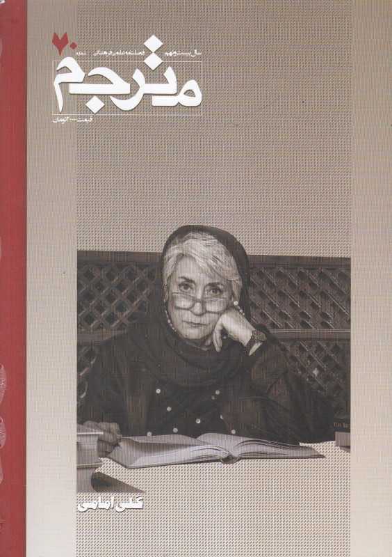 نشریه فصل‌نامه مترجم 70