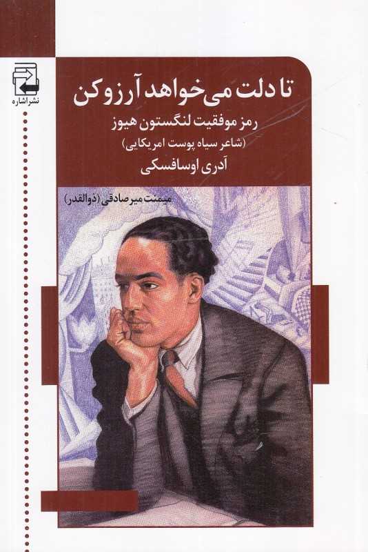 تا دلت می‌خواهد آرزو کن (رمز موفقیت لنگستون هیوز شاعر سیاه‌پوست آمریکایی)