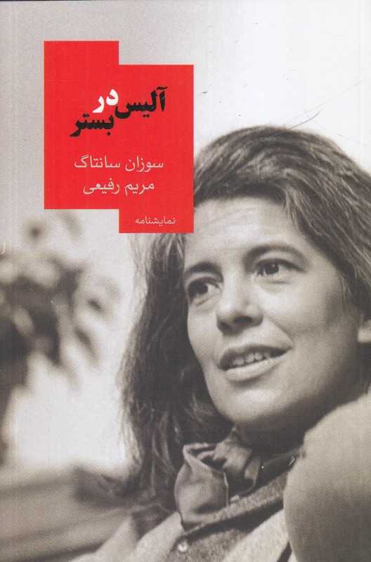 آلیس در بستر