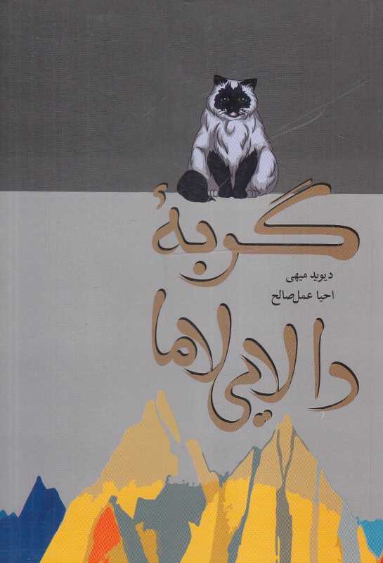 گربه دلایی لاما
