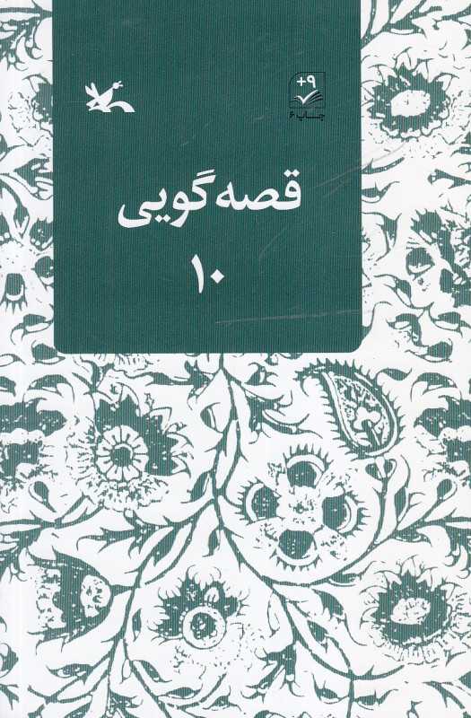 قصه گویی 10