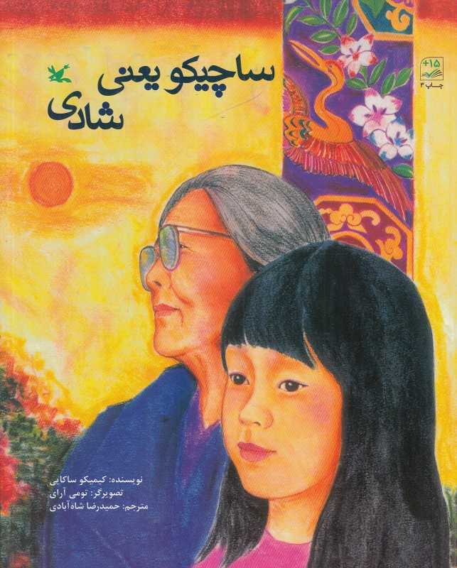 ساچیکو یعنی شادی (تصویرگر تومی آرای)