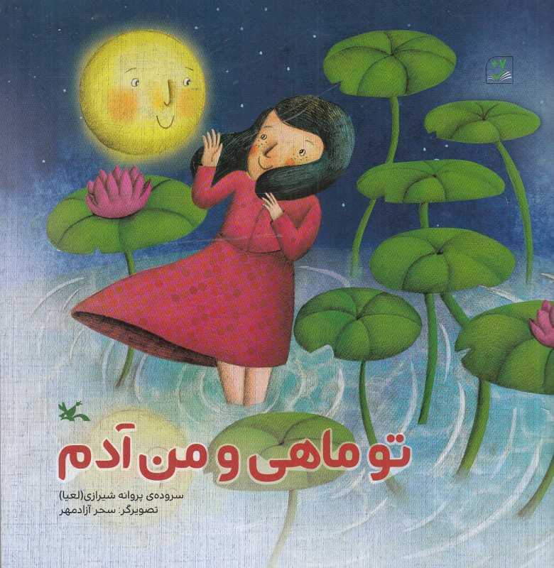 تو ماهی و من آدم (تصویرگر سحر آزادمهر)