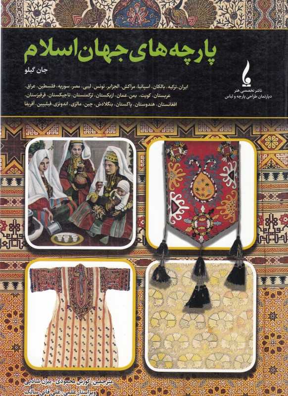 پارچه‌های جهان اسلام