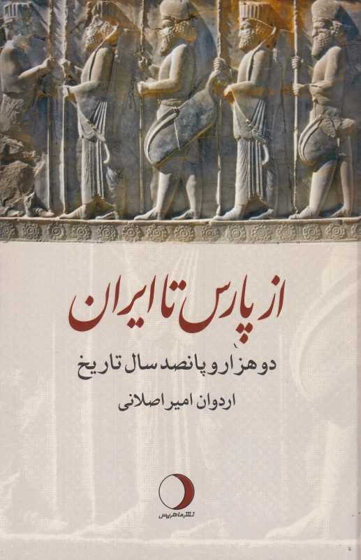 از پارس تا ایران (دو هزار و پانصد سال تاریخ)