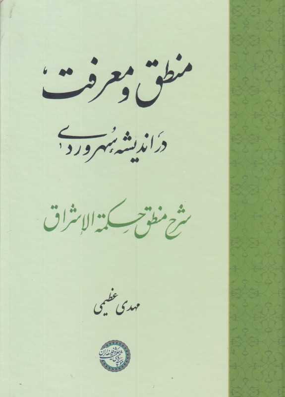 منطق و معرفت در اندیشه سهروردی