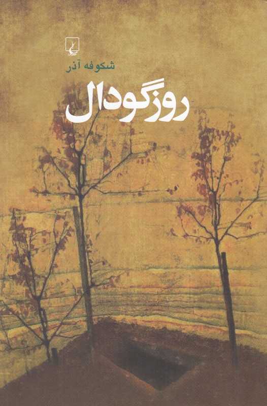 روز گودال