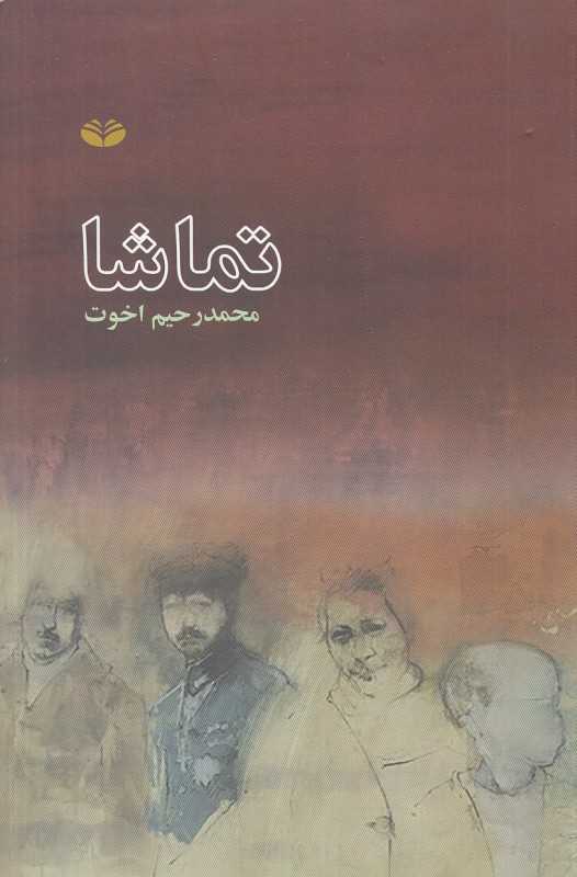 تماشا (کند و کاو)