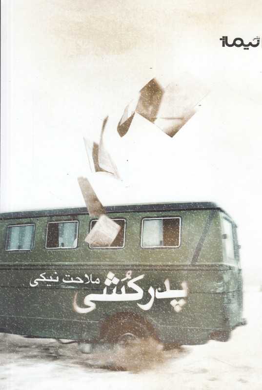 پدرکشی (ملاحت نیکی)