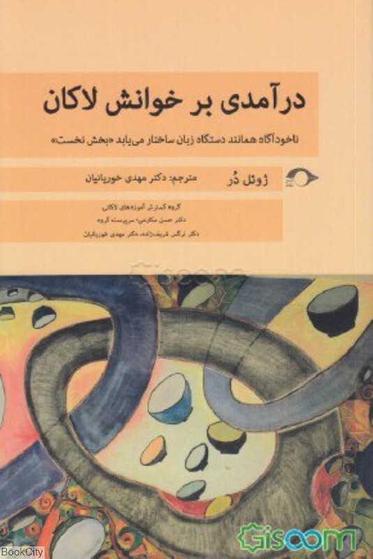 درآمدی بر خوانش لاکان (ناخودآگاه همانند دستگاه زبان ساختار می‌یابد 1)
