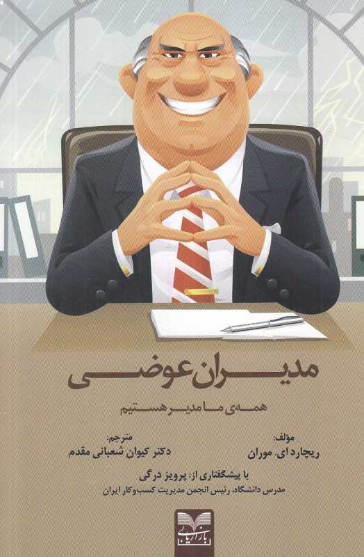 مدیران عوضی (همه ما مدیر هستیم)