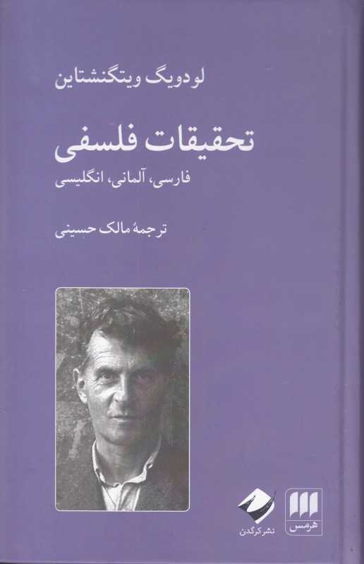 تحقیقات فلسفی
