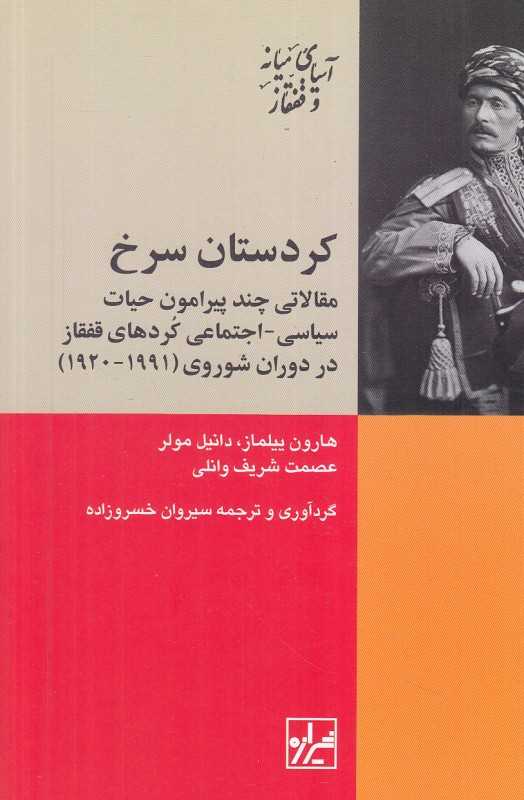 کردستان سرخ (مقالاتی چند پیرامون حیات سیاسی اجتماعی کردهای قفقاز در دوران شوروی 1920 تا 1991)